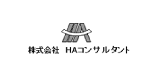 株式会社HAコンサルタント様