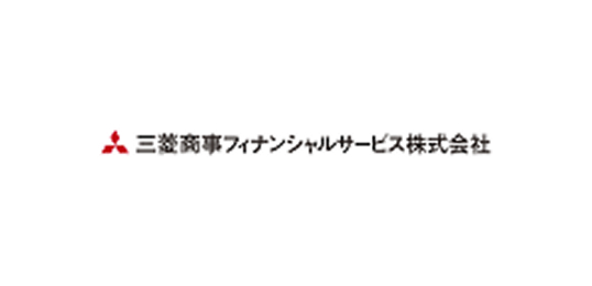 三菱商事フィナンシャルサービス株式会社様